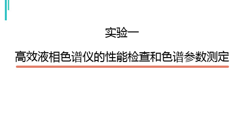 高效液相色谱仪的性能检查和色谱参数测定