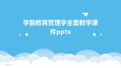 学前教育管理学全套教学课件pptx(2024)