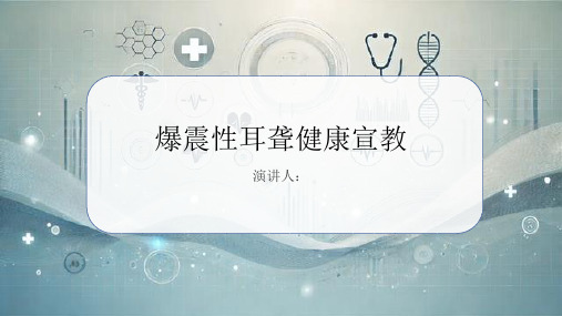 爆震性耳聋健康宣教