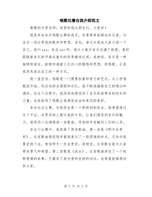 唱歌比赛自我介绍范文