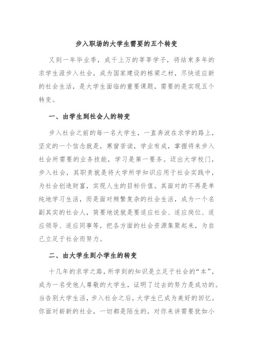 步入职场的大学生需要的五个转变