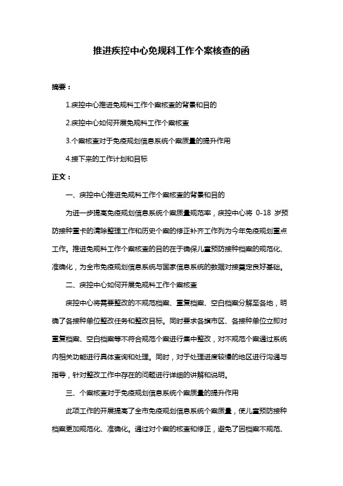 推进疾控中心免规科工作个案核查的函