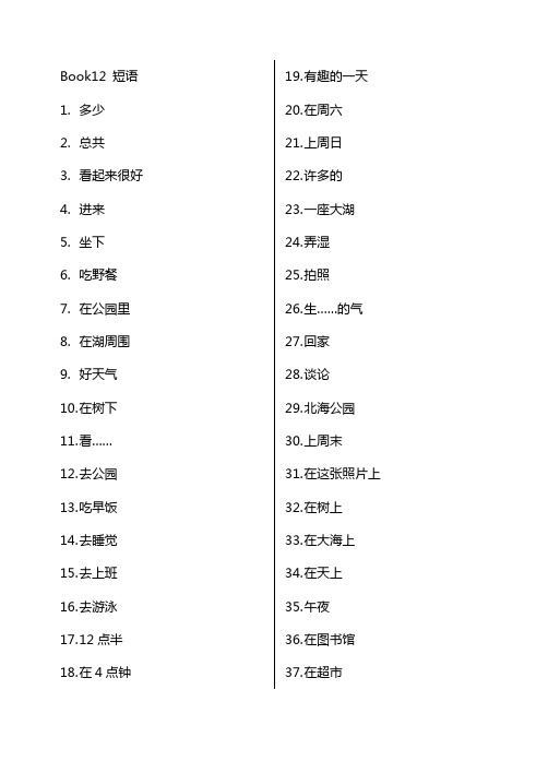 新标准英语一年级起点六年级Book12 短语汇总