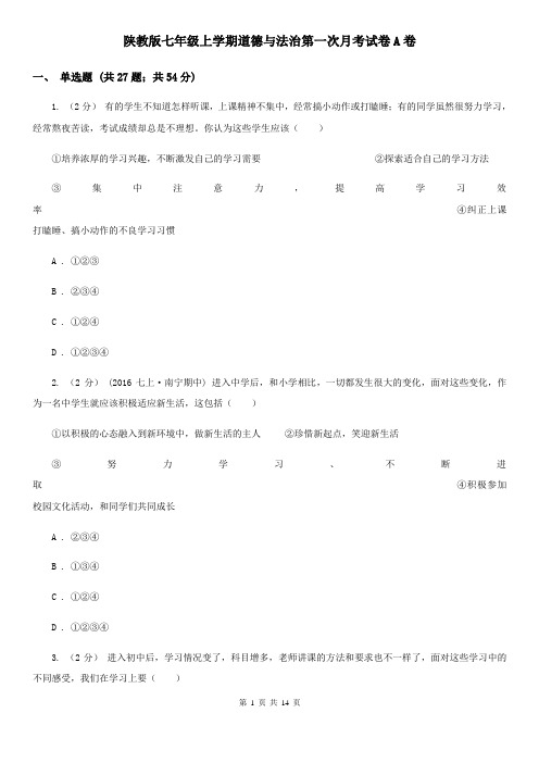 陕教版七年级上学期道德与法治第一次月考试卷A卷