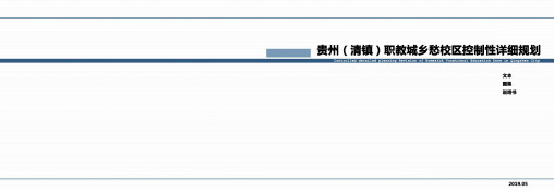贵州(清镇)职教城乡愁校区控制性详细规划