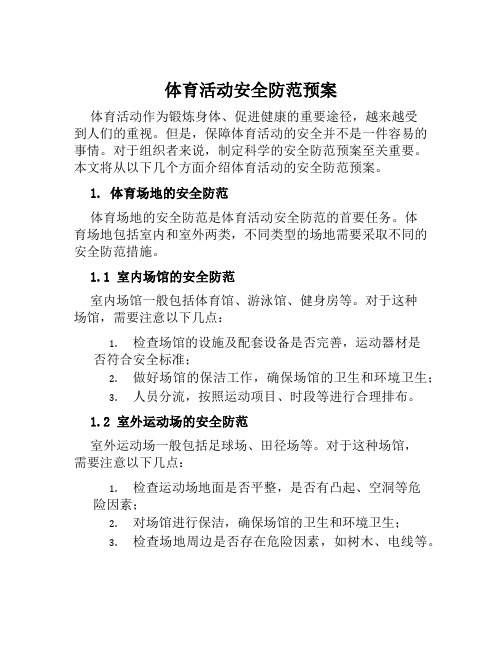 体育活动安全防范预案