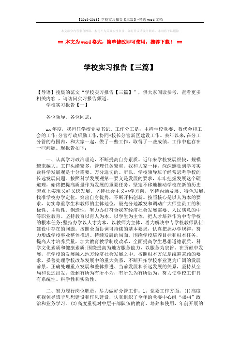 【2018-2019】学校实习报告【三篇】-精选word文档 (6页)