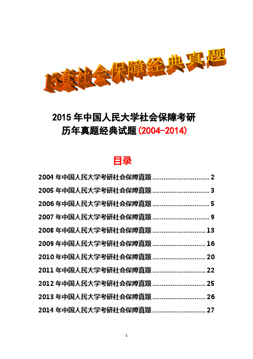 2015年中国人民大学社会保障考研历年真题试题(2004-2014)共15套