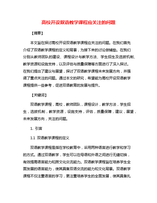 高校开设双语教学课程应关注的问题