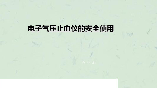 电动气压止血仪的安全使用课件