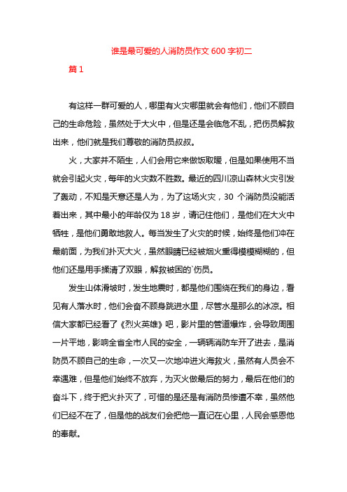 谁是最可爱的人消防员作文600字初二