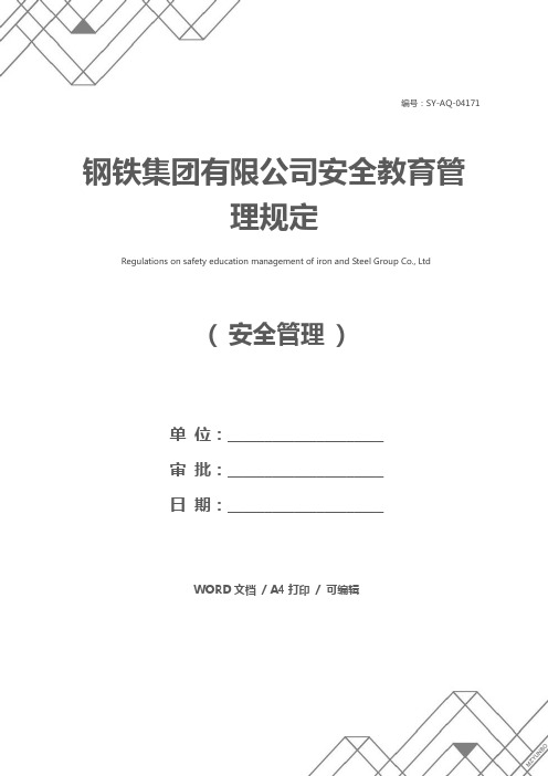 钢铁集团有限公司安全教育管理规定