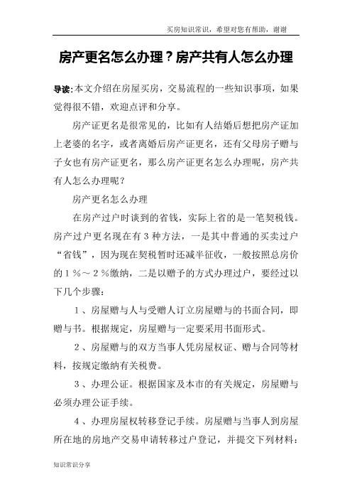 房产更名怎么办理？房产共有人怎么办理