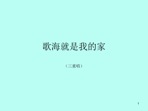 接力出版社小学六年级音乐上册(简谱)歌海就是我的家(三重唱)