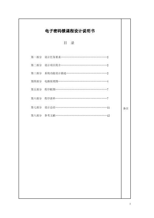 电子密码锁课程设计100703