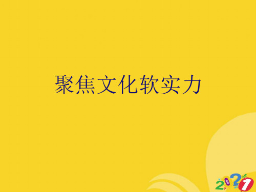 聚焦文化软实力PPT优资料