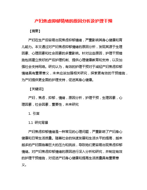 产妇焦虑抑郁情绪的原因分析及护理干预