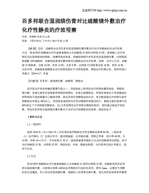 百多邦联合湿润烧伤膏对比硫酸镁外敷治疗化疗性静炎的疗效观察