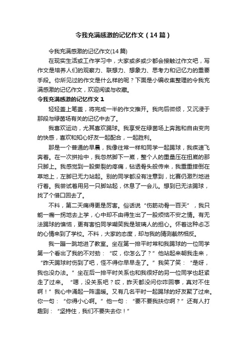 令我充满感激的记忆作文（14篇）