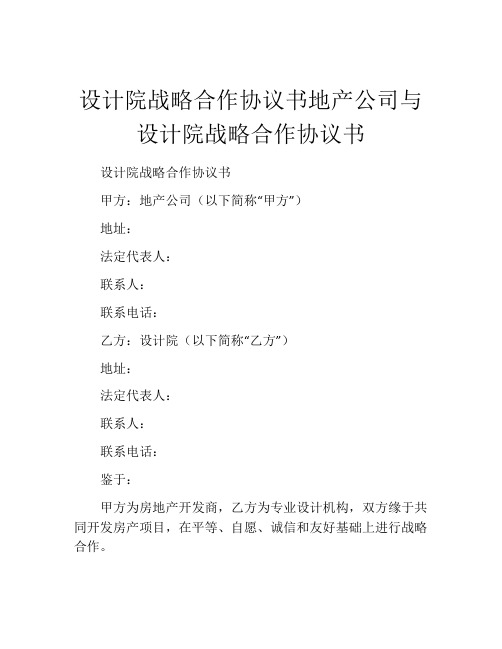 设计院战略合作协议书地产公司与设计院战略合作协议书