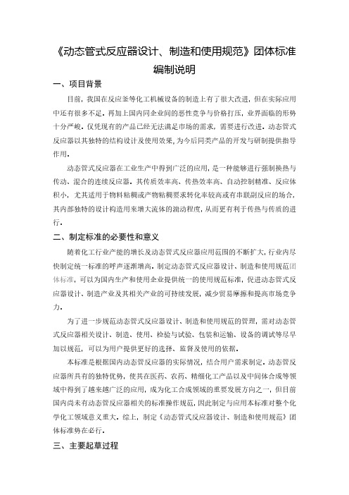 ：《动态管式反应器设计、制造和使用规范》编制说明.pdf