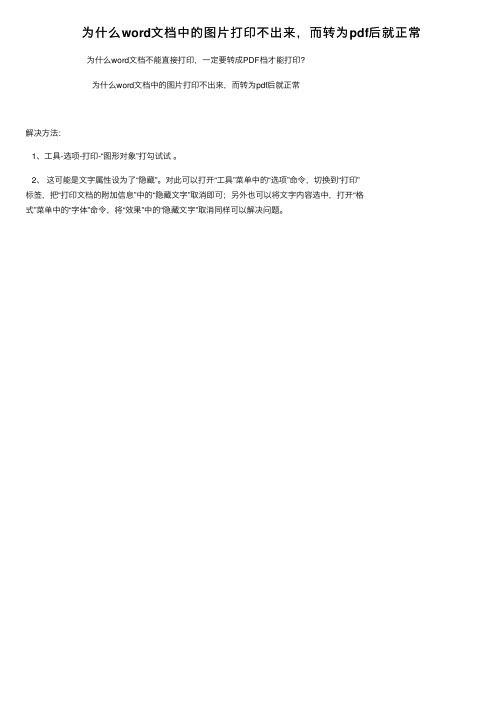 为什么word文档中的图片打印不出来，而转为pdf后就正常