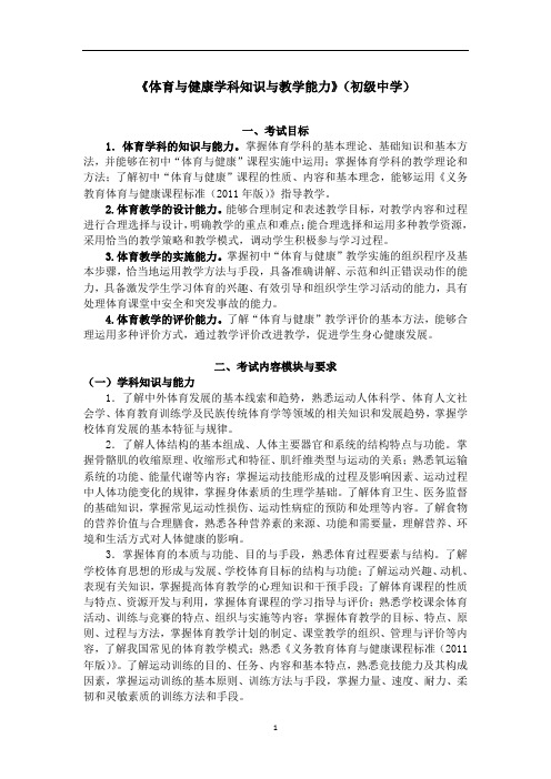 全国教师资格考试资料 《体育与健康学科知识与教学能力》(初级中学)考试大纲