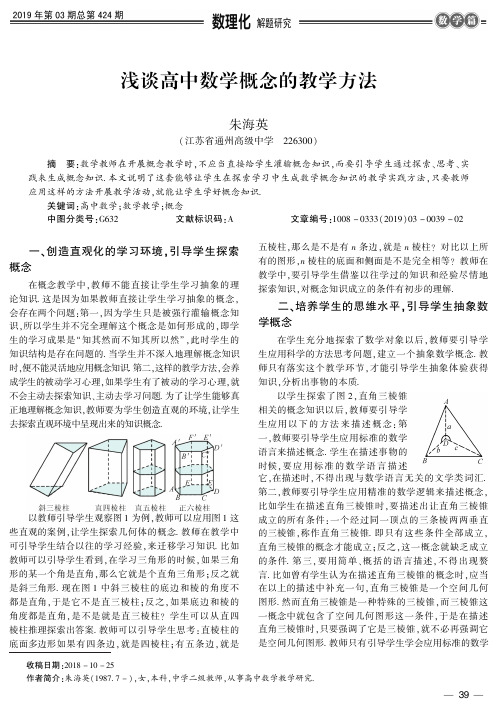 浅谈高中数学概念的教学方法