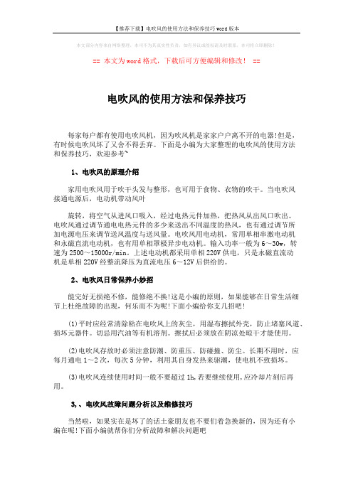 【推荐下载】电吹风的使用方法和保养技巧word版本 (2页)