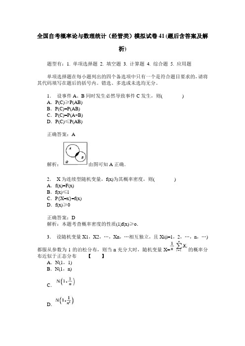 全国自考概率论与数理统计(经管类)模拟试卷41(题后含答案及解析)