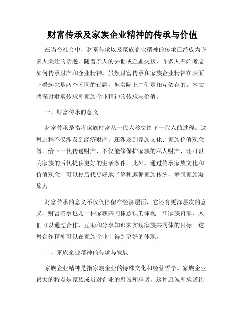 财富传承及家族企业精神的传承与价值