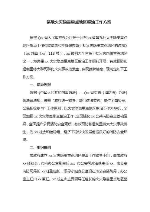 某地火灾隐患重点地区整治工作方案