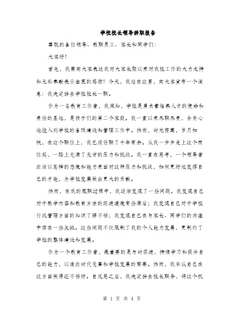 学校校长领导辞职报告（2篇）