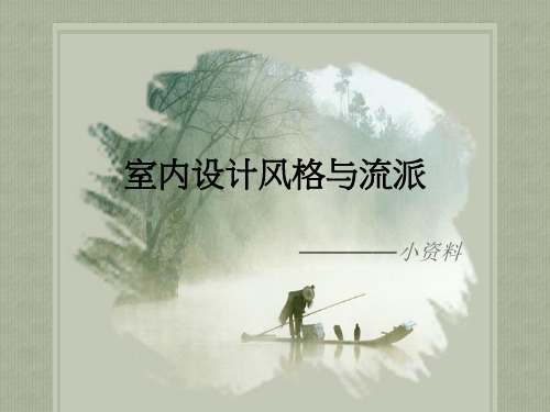 室内设计风格与流派1.