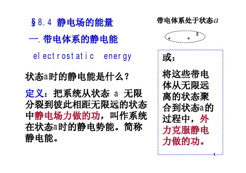 静电场的能量