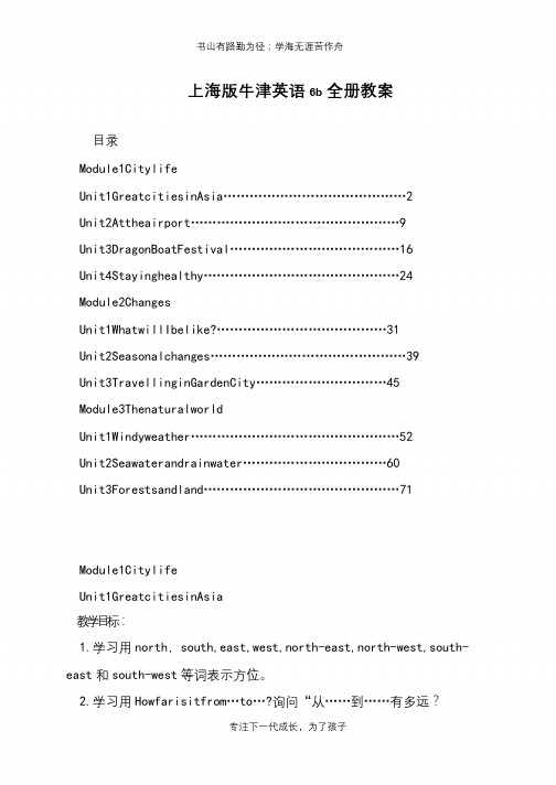 上海版牛津英语6b全册教案【推荐下载】