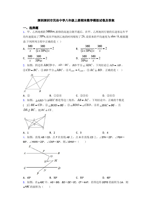 深圳深圳市民治中学八年级上册期末数学模拟试卷及答案