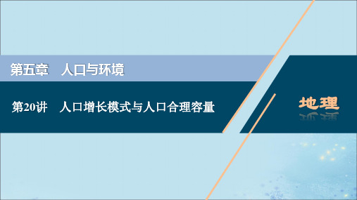 (选考)2021版新高考地理一轮复习第五章人口与环境第20讲人口增长模式与人口合理容量课件湘教版