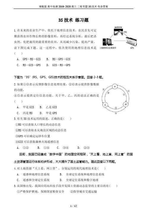 湘教版 高中地理 2019-2020 高三 二轮专题 3S技术 包含答案