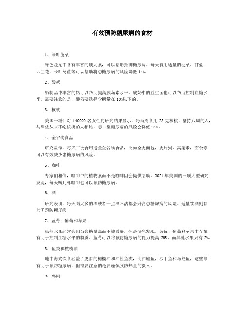 有效预防糖尿病的食材