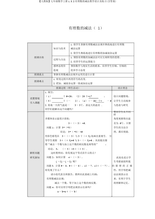 【人教版】七年级数学上册1.3.2有理数的减法教案及练习(含答案)