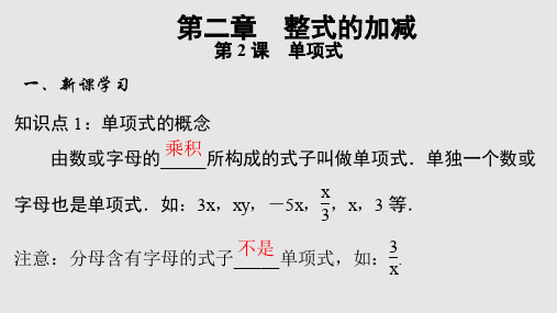 人教版七年级上册数学-第二章 第2课 单项式