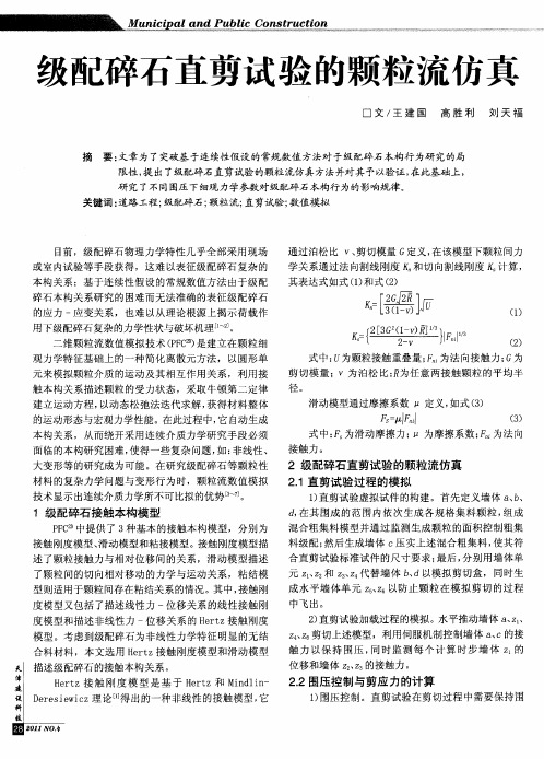 级配碎石直剪试验的颗粒流仿真
