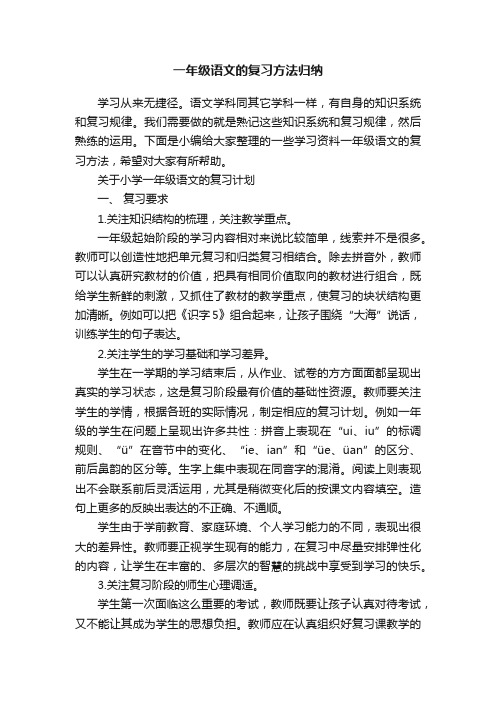 一年级语文的复习方法归纳