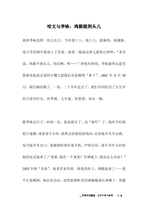 哈文与李咏：鸡猴能到头儿_名人故事