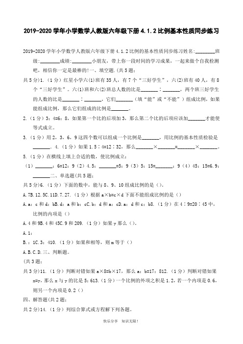 2019-2020学年小学数学人教版六年级下册4.1.2比例基本性质同步练习