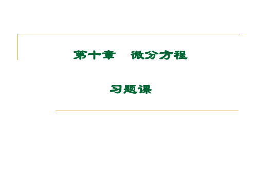 高等数学大学课件 10-习题课
