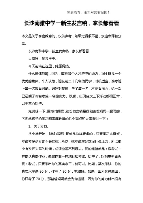 长沙南雅中学一新生发言稿,家长都看看