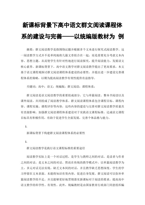 新课标背景下高中语文群文阅读课程体系的建设与完善——以统编版教材为例