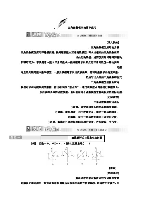 人教版高中数学必修四教材用书第一章 三角函数 1.6 三角函数模型的简单应用 Word版含答案